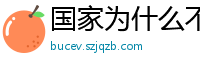 国家为什么不整治国足